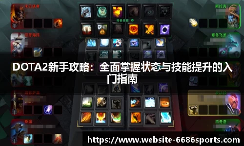 DOTA2新手攻略：全面掌握状态与技能提升的入门指南