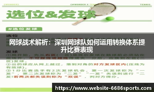 网球战术解析：深圳网球队如何运用转换体系提升比赛表现