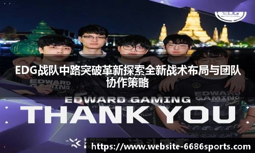 EDG战队中路突破革新探索全新战术布局与团队协作策略