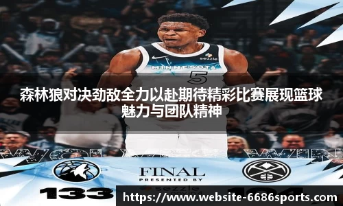 森林狼对决劲敌全力以赴期待精彩比赛展现篮球魅力与团队精神